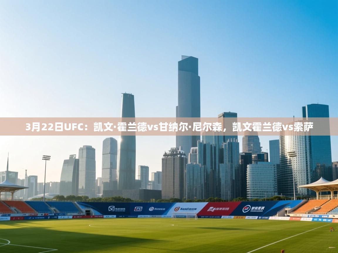 3月22日UFC：凯文·霍兰德vs甘纳尔·尼尔森，凯文霍兰德vs索萨