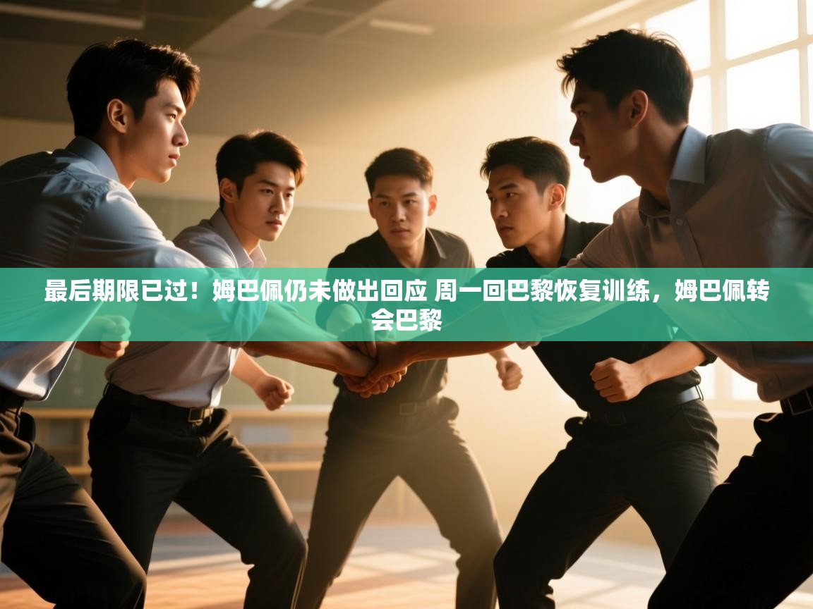 最后期限已过！姆巴佩仍未做出回应 周一回巴黎恢复训练，姆巴佩转会巴黎