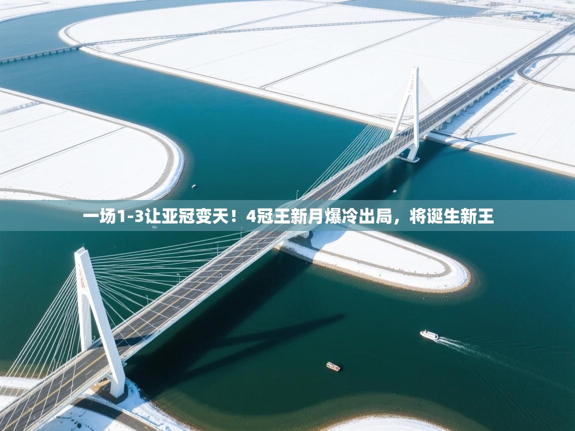 一场1-3让亚冠变天！4冠王新月爆冷出局，将诞生新王