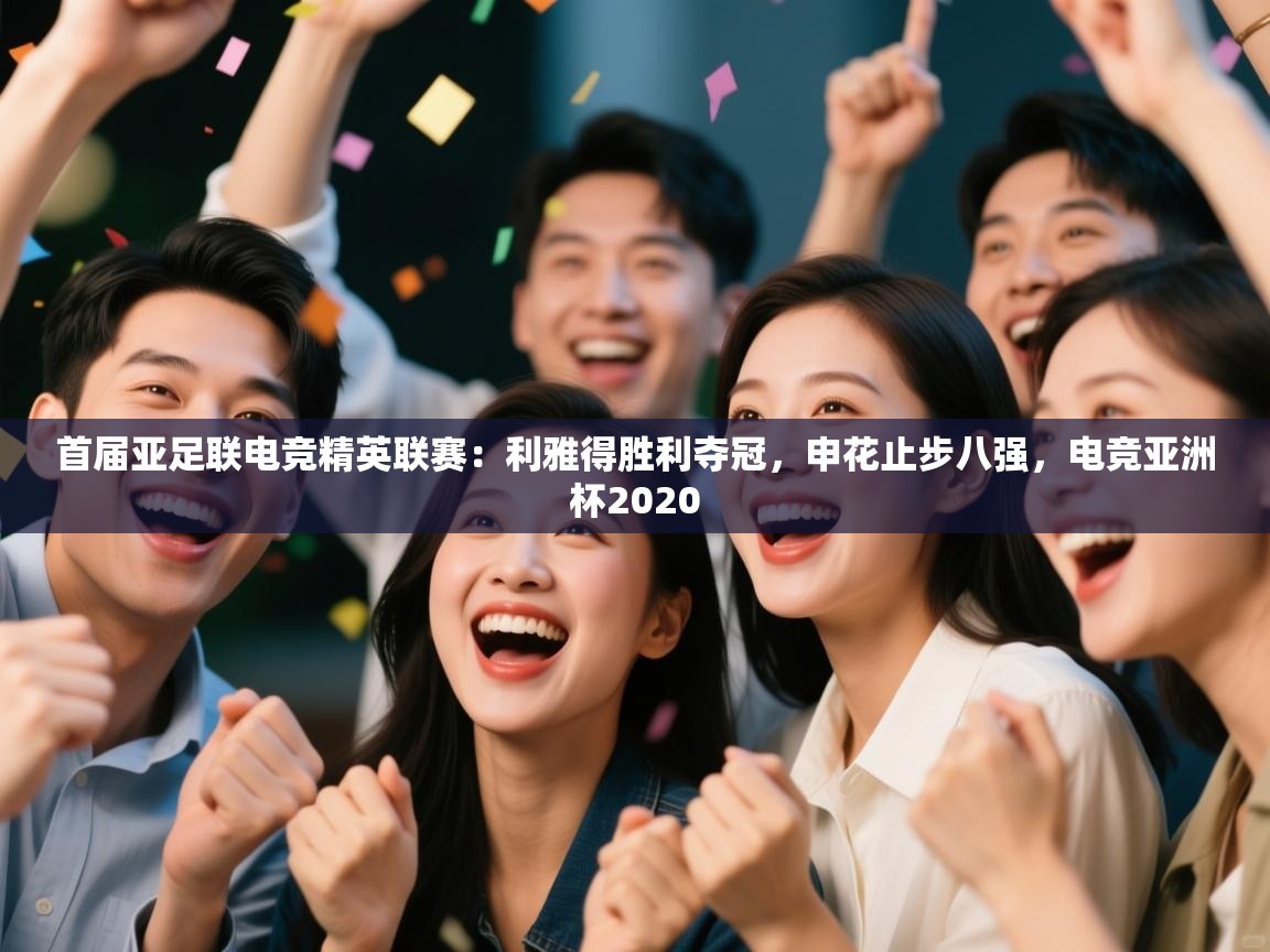 首届亚足联电竞精英联赛：利雅得胜利夺冠，申花止步八强，电竞亚洲杯2020