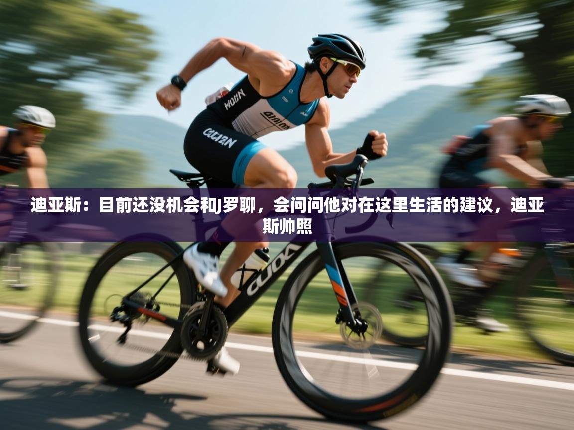 迪亚斯：目前还没机会和J罗聊，会问问他对在这里生活的建议，迪亚斯帅照  第2张