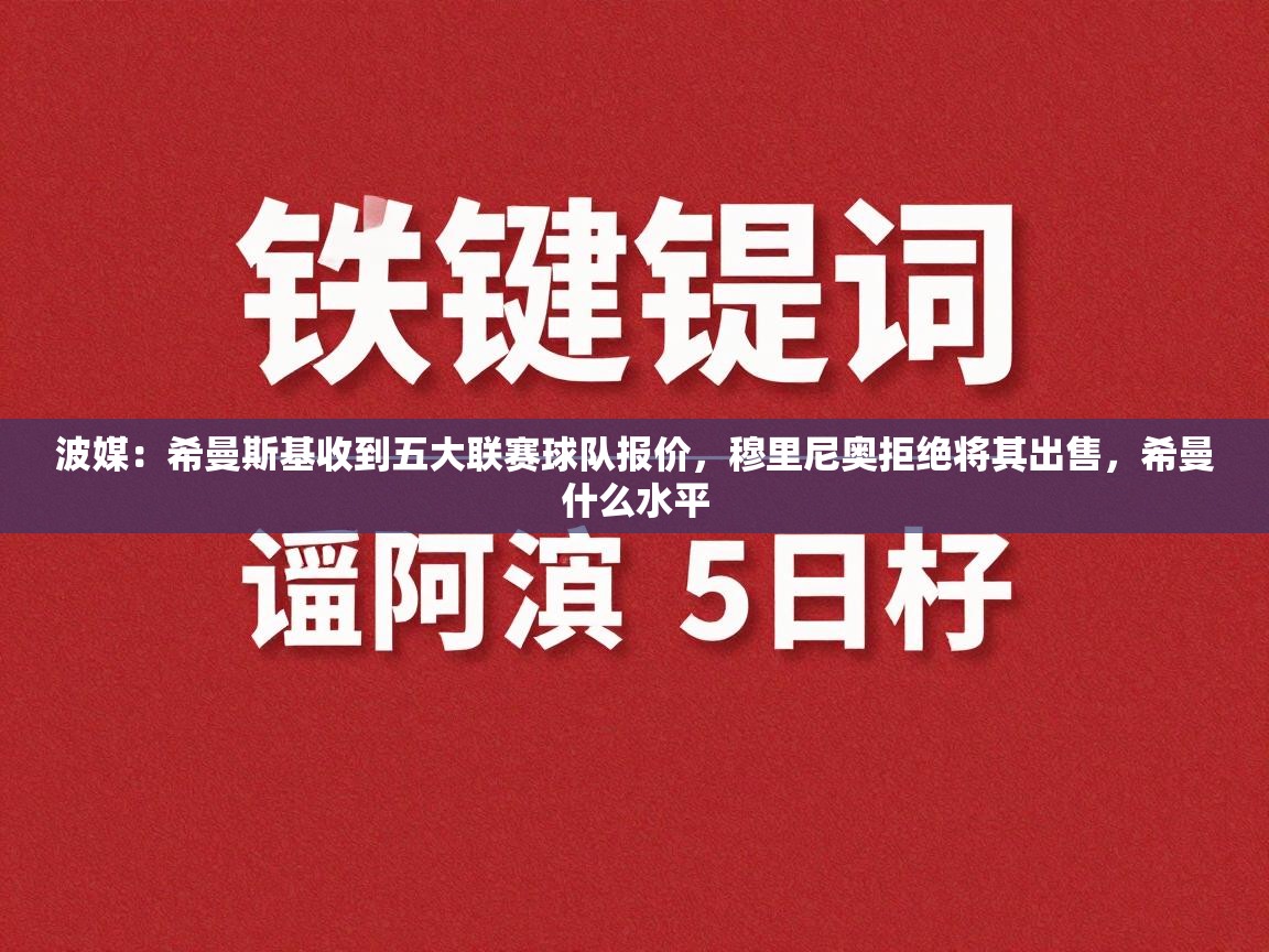 波媒：希曼斯基收到五大联赛球队报价，穆里尼奥拒绝将其出售，希曼什么水平  第2张