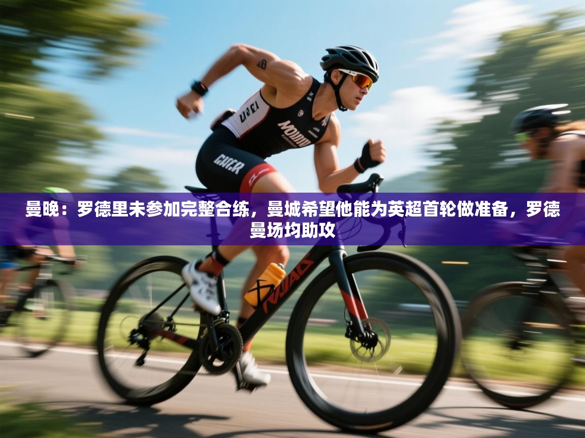 曼晚：罗德里未参加完整合练，曼城希望他能为英超首轮做准备，罗德曼场均助攻