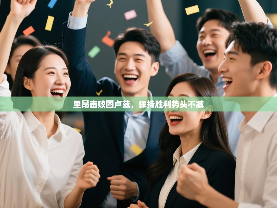 里昂击败图卢兹，保持胜利势头不减