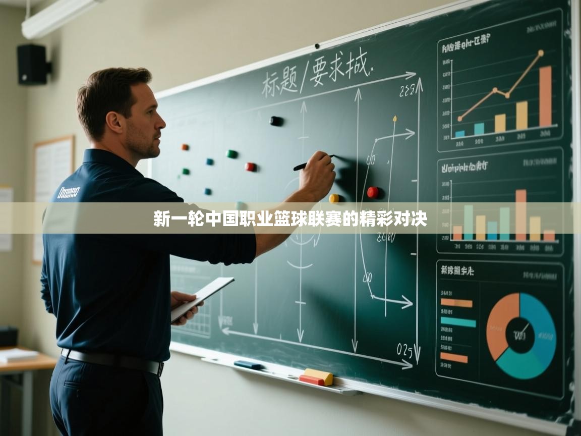 新一轮中国职业篮球联赛的精彩对决