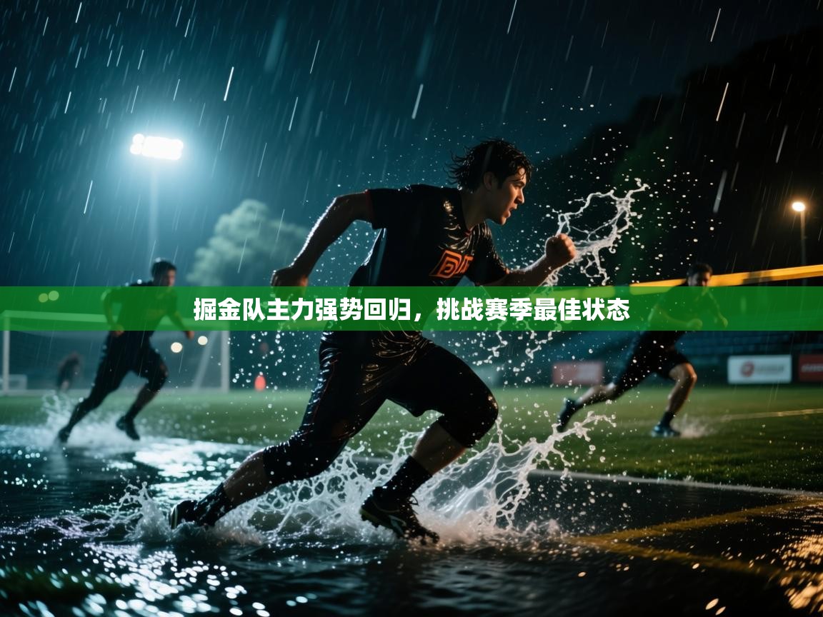 掘金队主力强势回归，挑战赛季最佳状态  第1张