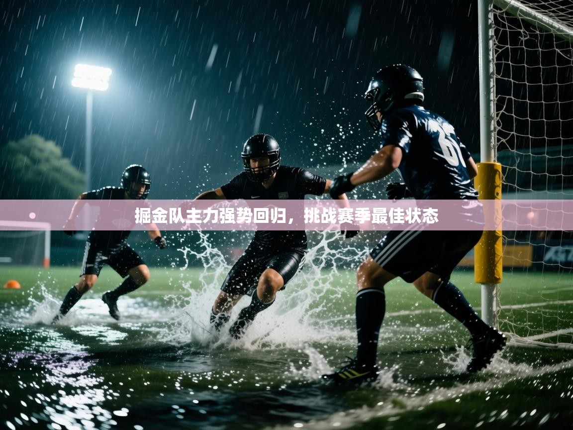 掘金队主力强势回归，挑战赛季最佳状态  第2张