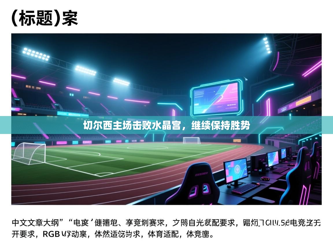 切尔西主场击败水晶宫，继续保持胜势