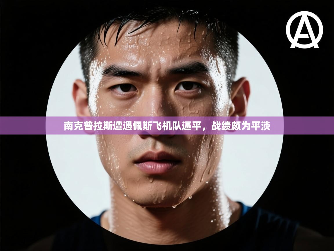 南克普拉斯遭遇佩斯飞机队逼平，战绩颇为平淡