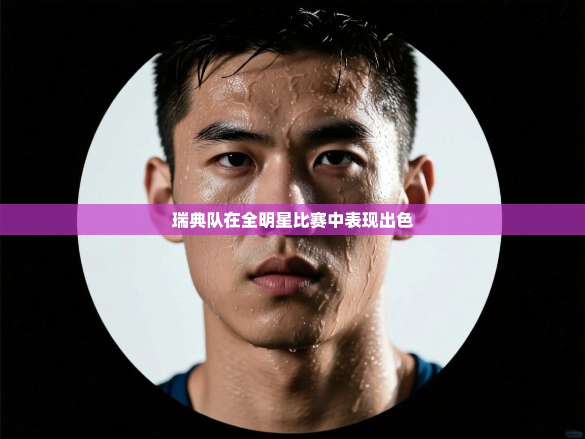 瑞典队在全明星比赛中表现出色