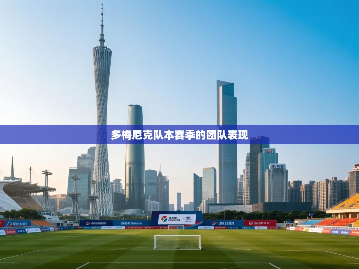 多梅尼克队本赛季的团队表现