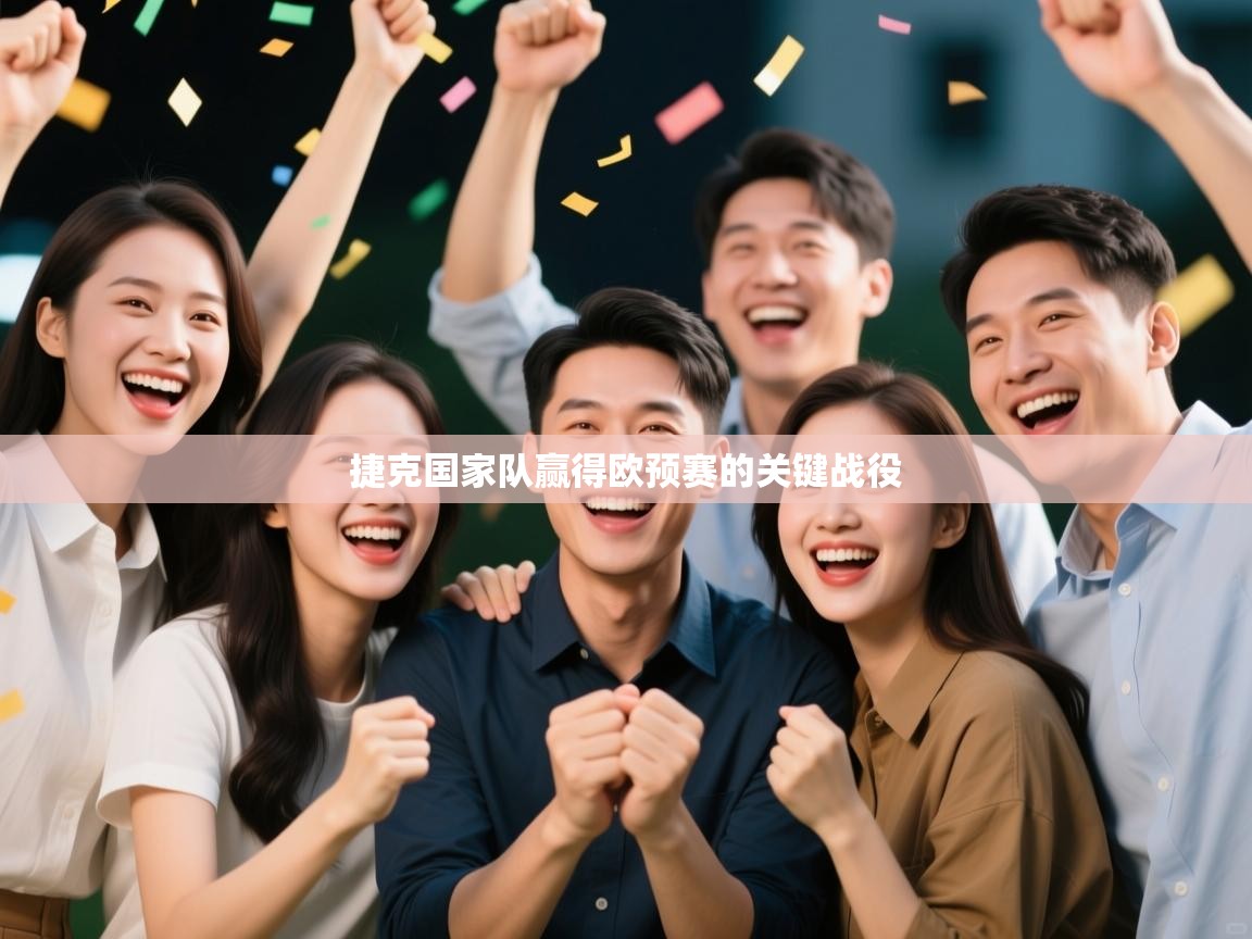 捷克国家队赢得欧预赛的关键战役