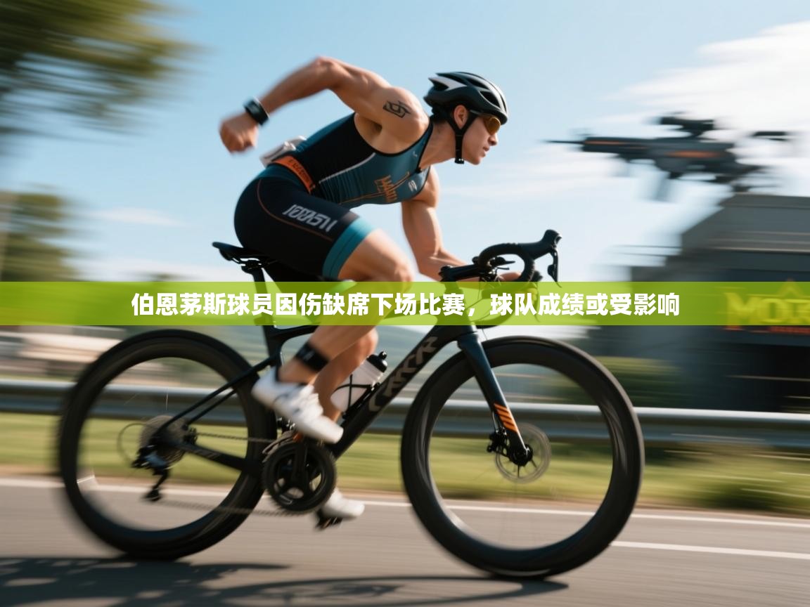 伯恩茅斯球员因伤缺席下场比赛，球队成绩或受影响