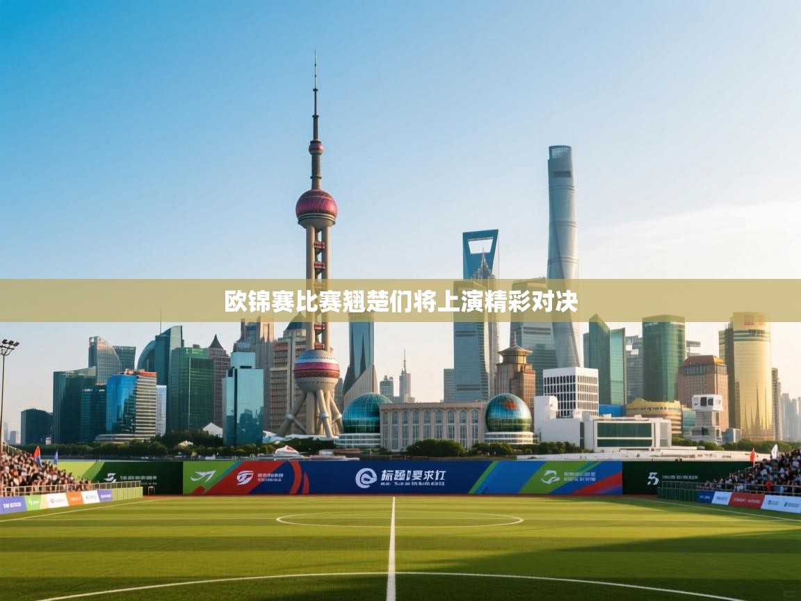 欧锦赛比赛翘楚们将上演精彩对决