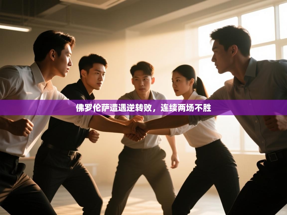 佛罗伦萨遭遇逆转败，连续两场不胜  第1张