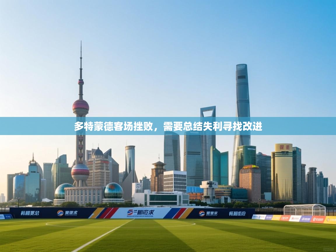 多特蒙德客场挫败，需要总结失利寻找改进  第2张