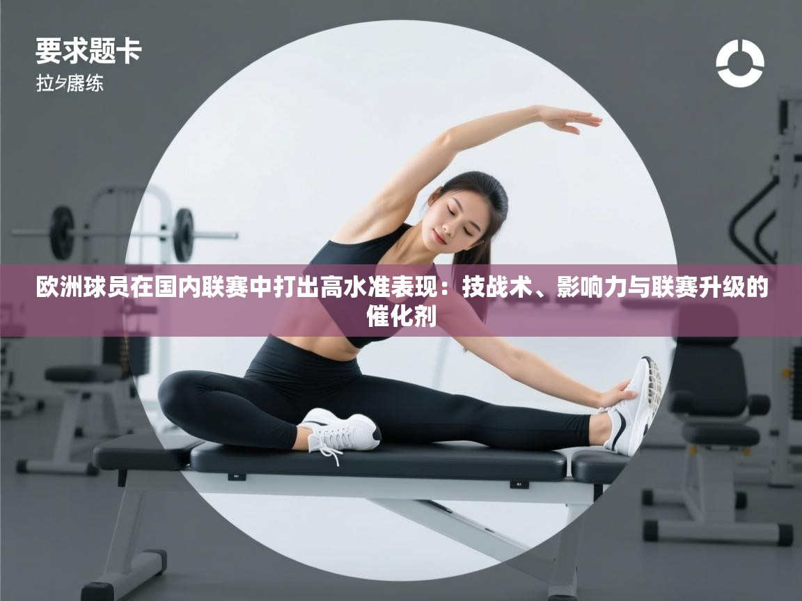 欧洲球员在国内联赛中打出高水准表现：技战术、影响力与联赛升级的催化剂  第2张