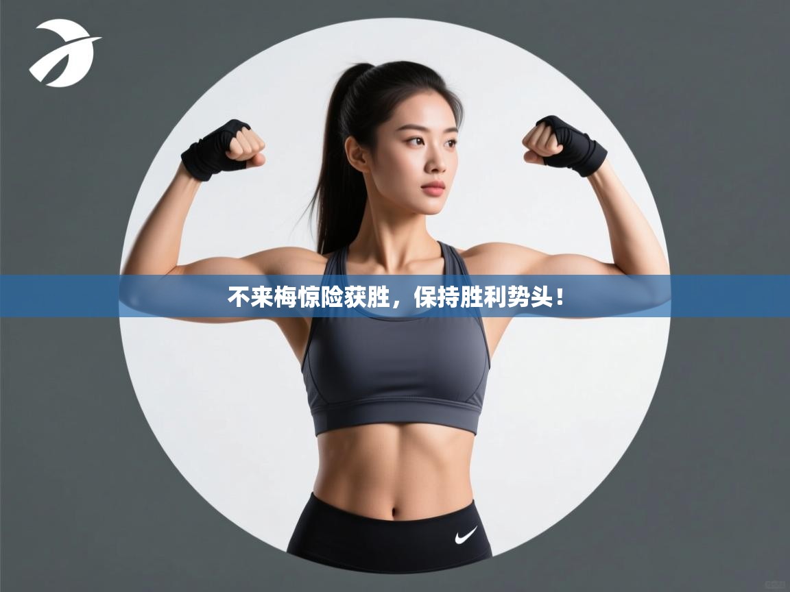 不来梅惊险获胜，保持胜利势头！