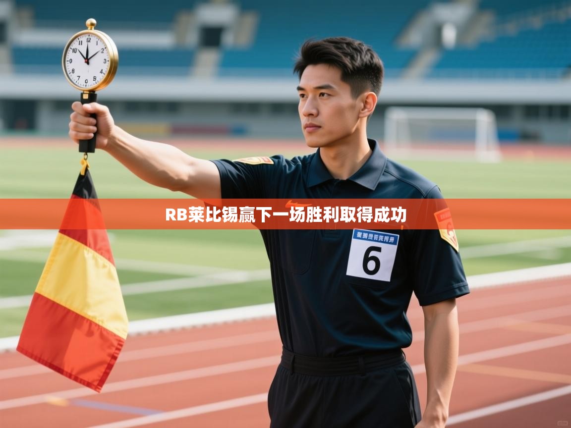 RB莱比锡赢下一场胜利取得成功