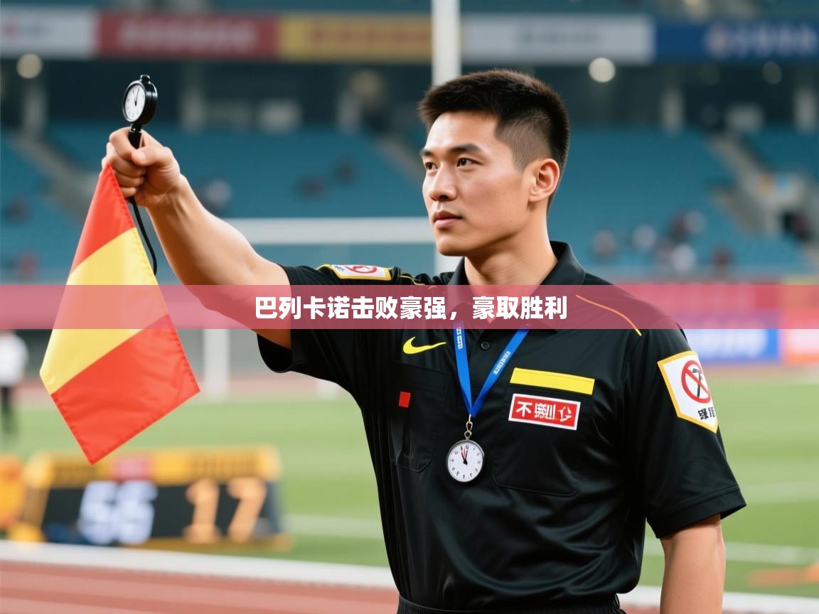巴列卡诺击败豪强，豪取胜利
