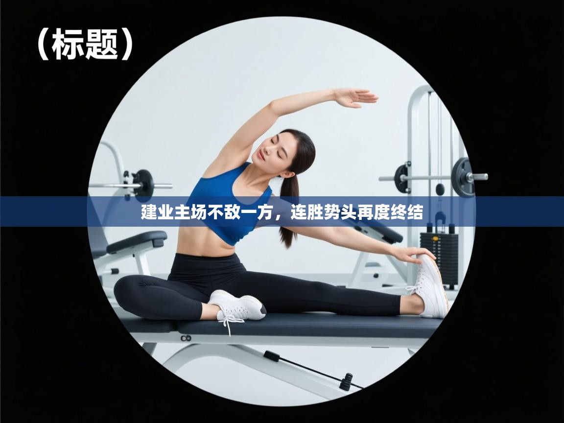 建业主场不敌一方，连胜势头再度终结