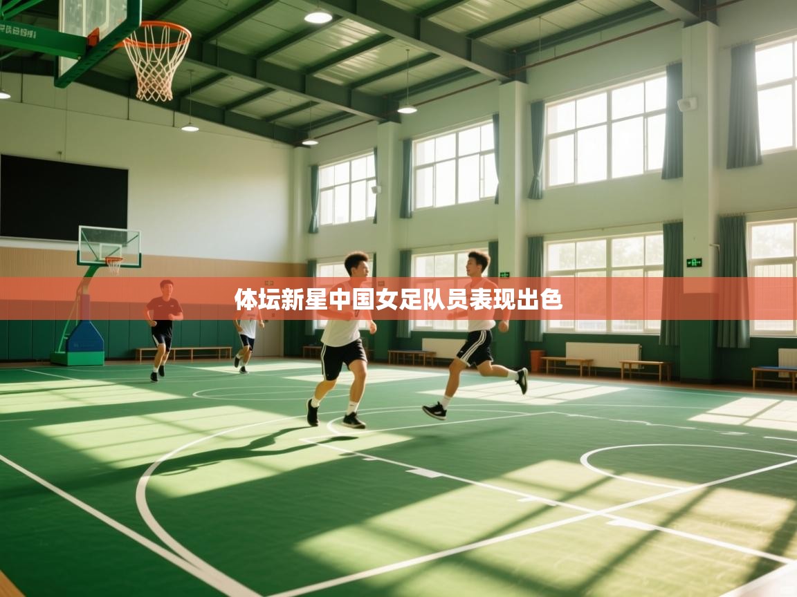 体坛新星中国女足队员表现出色
