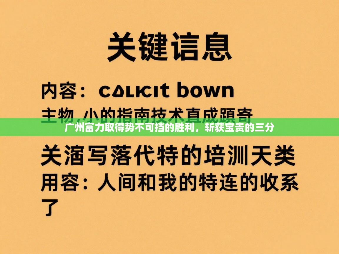 广州富力取得势不可挡的胜利，斩获宝贵的三分