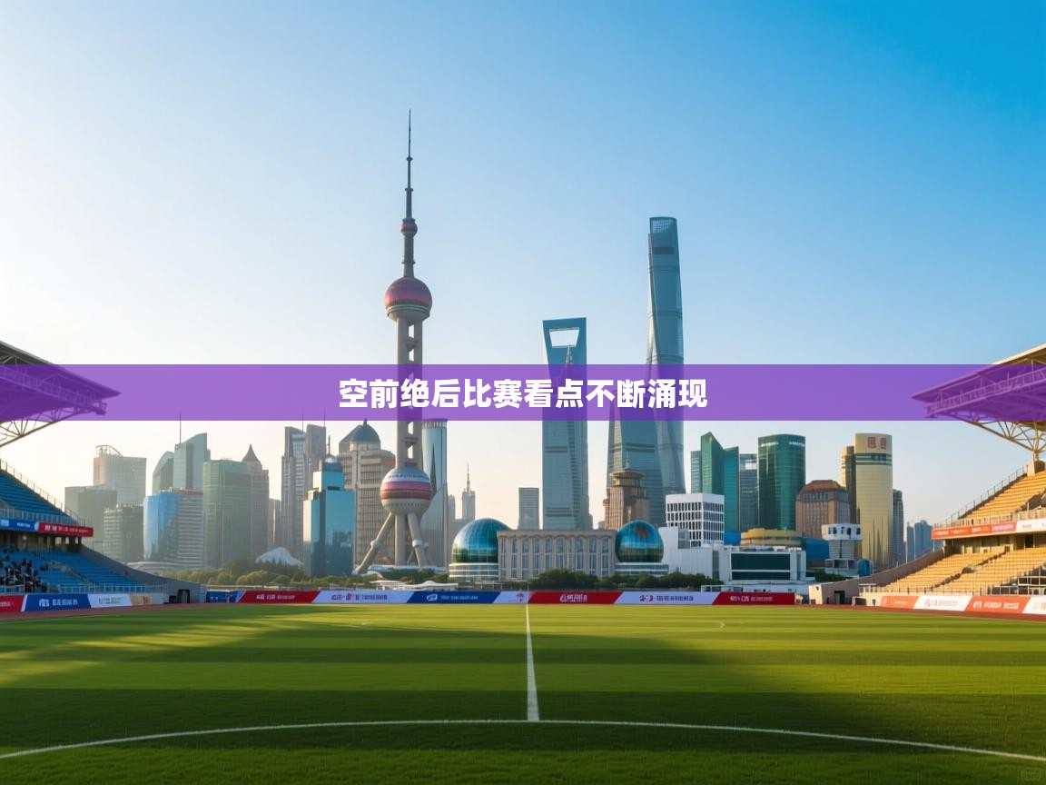 空前绝后比赛看点不断涌现