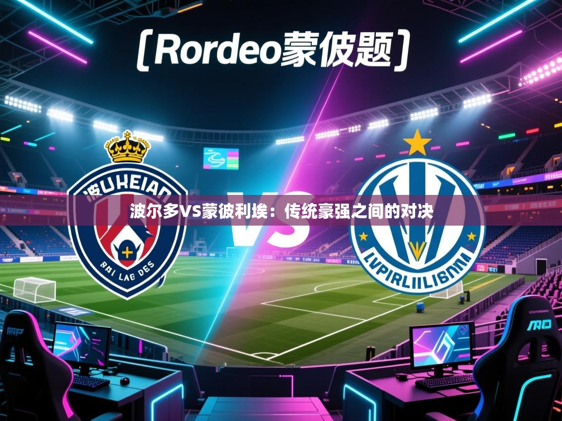 波尔多VS蒙彼利埃：传统豪强之间的对决