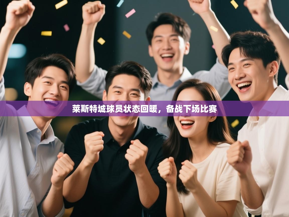 莱斯特城球员状态回暖，备战下场比赛