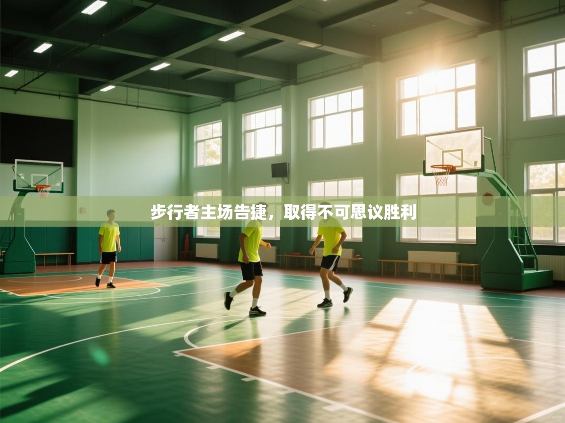步行者主场告捷，取得不可思议胜利
