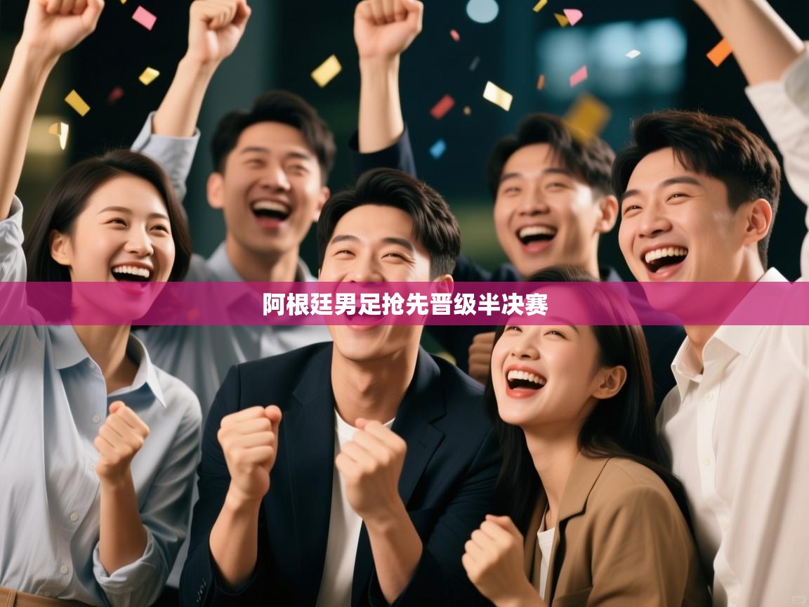 阿根廷男足抢先晋级半决赛