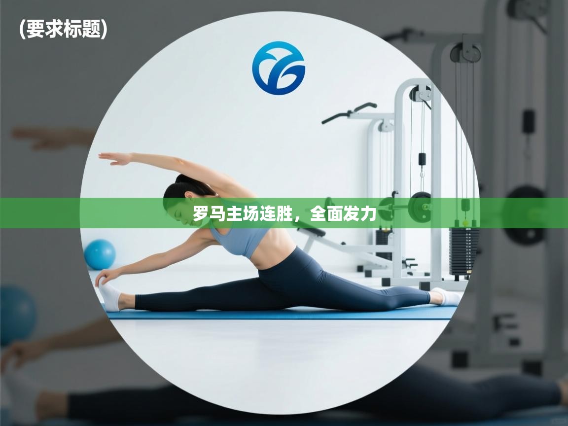 罗马主场连胜，全面发力