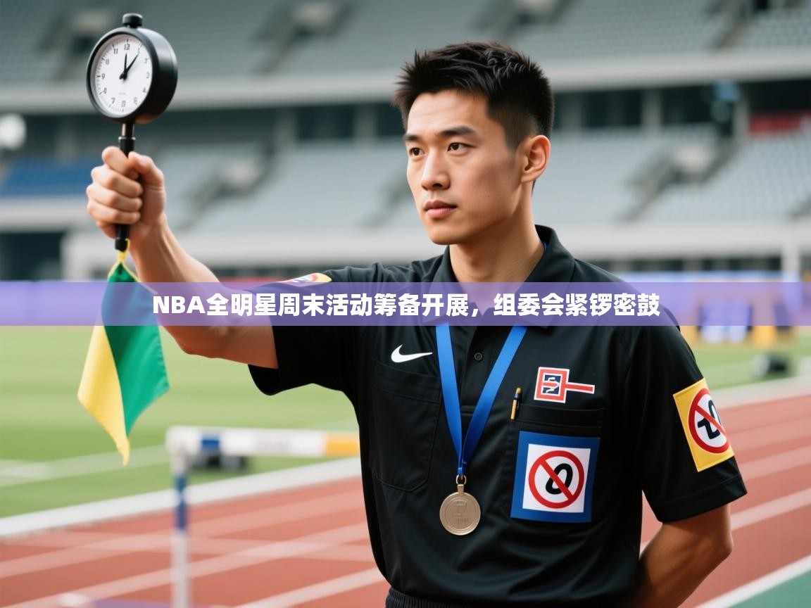 NBA全明星周末活动筹备开展，组委会紧锣密鼓