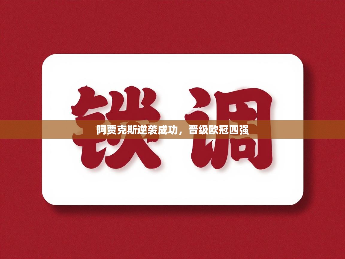 阿贾克斯逆袭成功，晋级欧冠四强