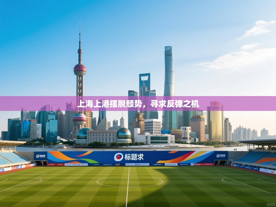 上海上港摆脱颓势，寻求反弹之机