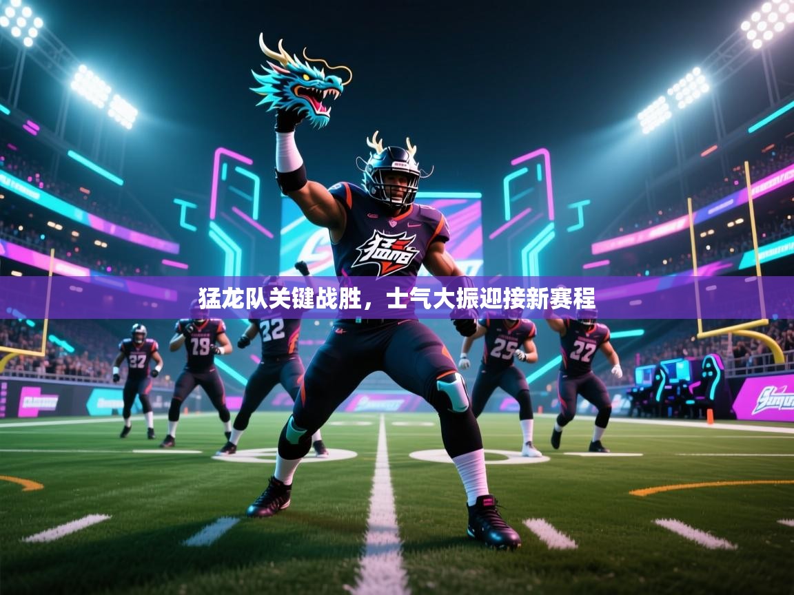 猛龙队关键战胜，士气大振迎接新赛程