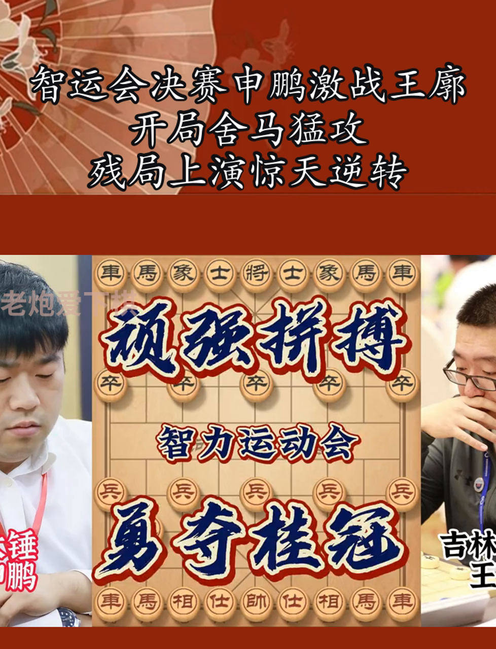 力争残局反超，一场逆转之战令人动容