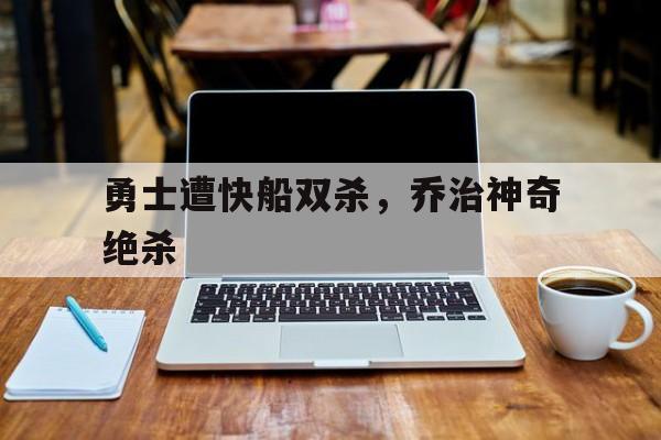 KOK民间篮球-勇士遭快船双杀，乔治神奇绝杀