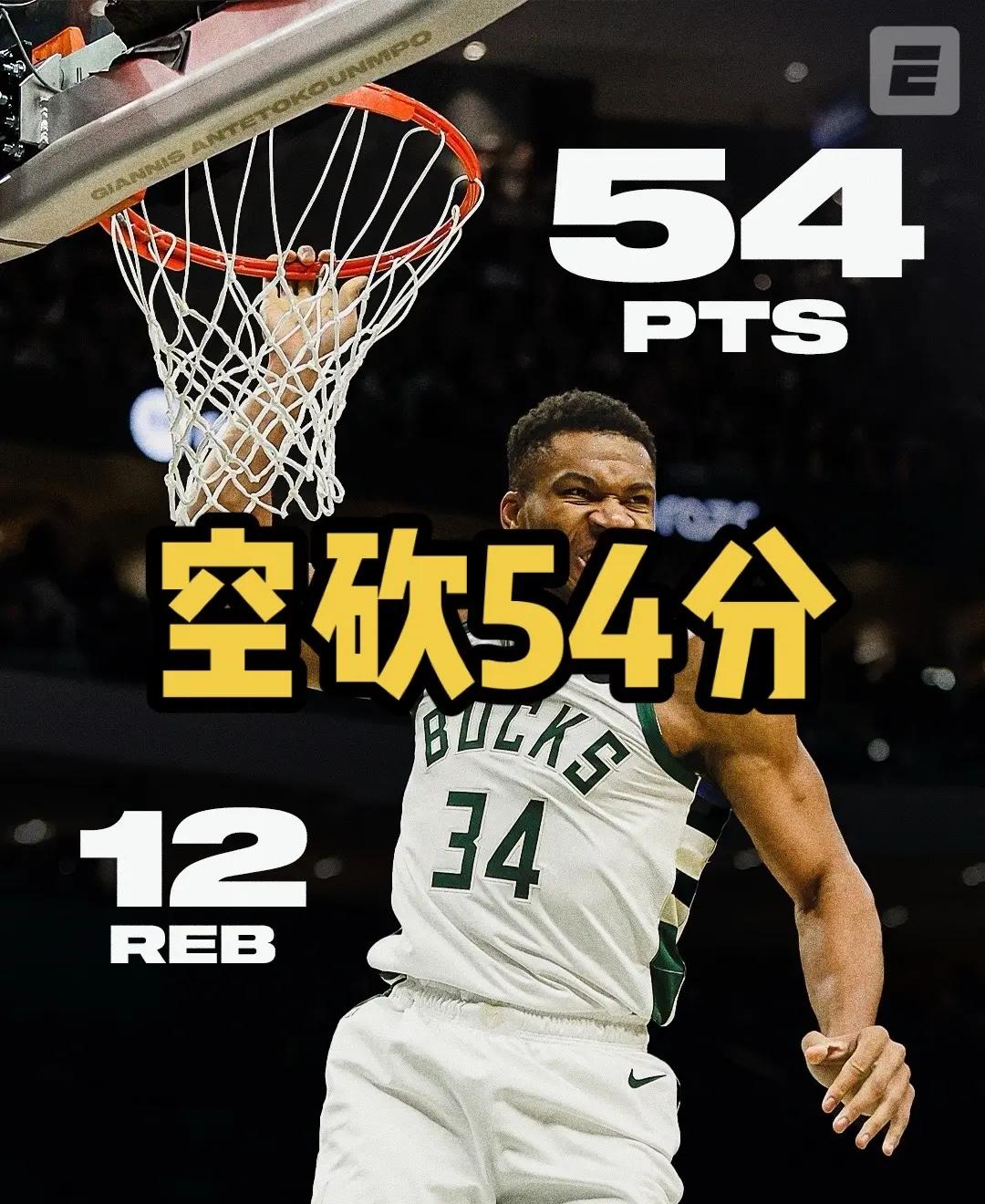 包含雄鹿轻取灰熊，字母哥贡献32分的词条