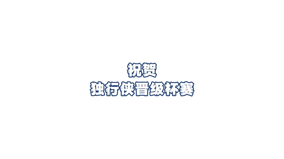 关于独行侠轻取灰熊，升至西部前列的信息