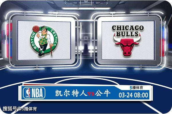 凯尔特人轻松击败公牛，迎来胜利